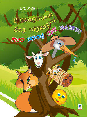 cover image of Відгадайте без підказки